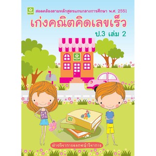 เก่งคณิต คิดเลขเร็ว ชั้นประถมศึกษาปีที่ 3 เล่ม 2 + เฉลย  รหัส 8858710307047