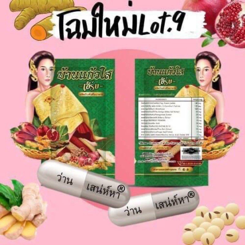 โฉมใหม่-ว่านเสน่ห์หา-ตราบ้านแก้วใส-เฮิร์บ