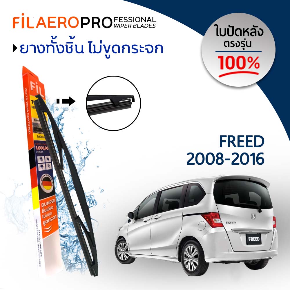 ใบปัดหลัง-honda-freed-ปี-2015-ปัจจุบัน-ใบปัดน้ำฝนกระจกหลัง-fil-aero-wr-13-ขนาด-14-นิ้ว