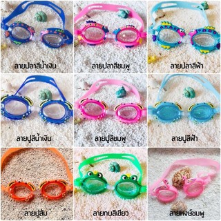 🔥พร้อมส่ง🔥11 แบบ‼️แว่นกันน้ำเด็ก ลายการ์ตูน แว่นตาว่ายน้ำ