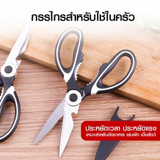 กรรไกรอเนกประสงค์ มีฝาครอบ Kitchen saissors สารพัดประโยชน์ ทำจากสแตนเลสอย่างดี กรรไกรตัดอาหาร