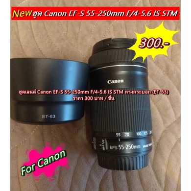 lens-hood-canon-55-250mm-f-4-5-6-is-stm-สามารถใส่กลับด้านได้-มือ-1