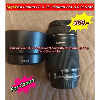 ฮูดเลนส์ Canon EF-S 55-250mm f/4-5.6 IS STM ทรงกระบอก (ET-63)