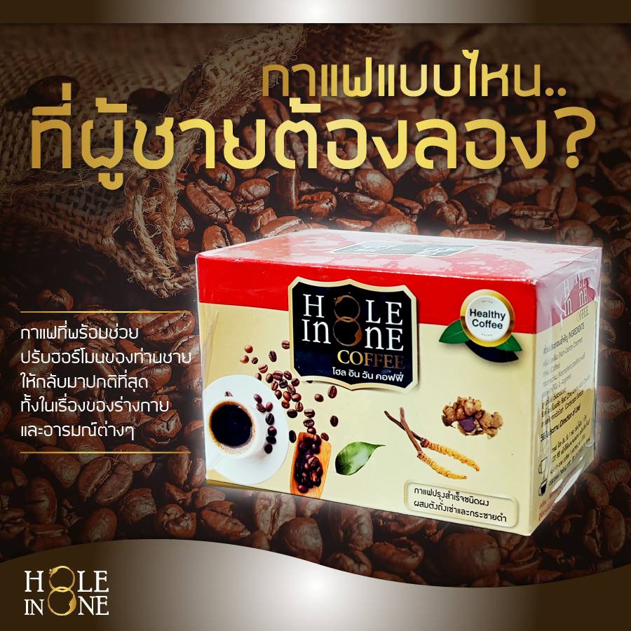 ส่งฟรี] Hole In One Coffee โฮล อิน วัน คอฟฟี่ 2 กล่อง  มีเก็บเงินปลายทาง/รับบัตรเครดิต | Shopee Thailand