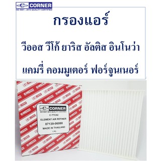 SALE!!!🔥TTC02 พร้อมส่ง🔥กรองแอร์Corner สำหรับรถ วีออส วีโก้ ยาริส อัลติส แคมรี่ อินโนว่า คอมมูเตอร์ ฟอร์จูนเนอร์🔥