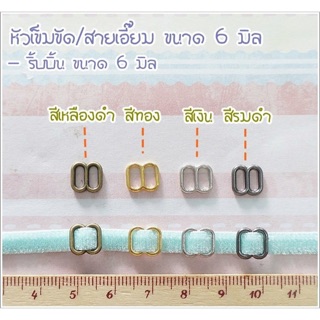 หัวเข็มขัดตุ๊กตา / สายเอี๊ยม ขนาด 6 มิล 10 ชิ้น ราคา 30 บาท 10 แพคขึ้นไปเหลือ 25 บาท **พร้อมส่ง