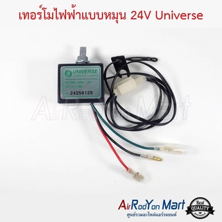 เทอร์โมไฟฟ้าแบบหมุน 24V Universe