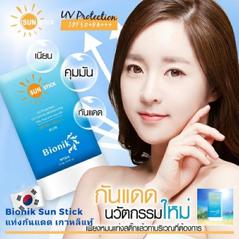 ลดอิก10-ใส่โค้ดannkt888เมื่อซื้อ1บาทแรกลดทั้งร้านปัง-หมดเขต30เมย-นี้เท่านั้น-ครีมกันแดดแบบแท่ง-bionik-sunstick