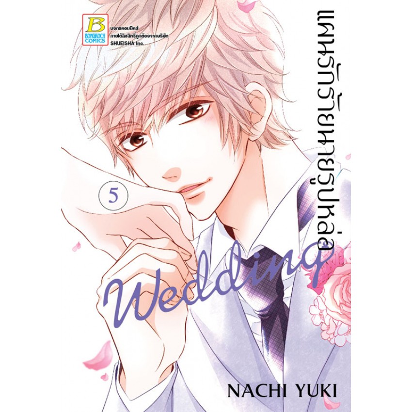 แผนรักร้ายนายรูปหล่อ-wedding-เล่ม-1-11-มือ-1-พร้อมส่ง