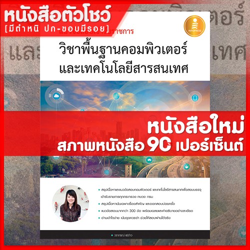 หนังสือ-แนวข้อสอบเข้ารับราชการ-วิชาพื้นฐานคอมพิวเตอร์และเทคโนโลยีสารสนเทศ-9786162008795