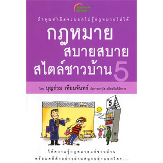 หนังสือ - กฎหมายสบายสบายสไตล์ชาวบ้าน 5 (มือหนึ่ง แต่ปกไม่สวยค่ะ ขอคนรับได้นะคะ)