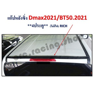 แก๊บหลังซิ่ง D-MAX 2021 / BT-50 2021 // 4 ประตู // ไม่มีไฟ