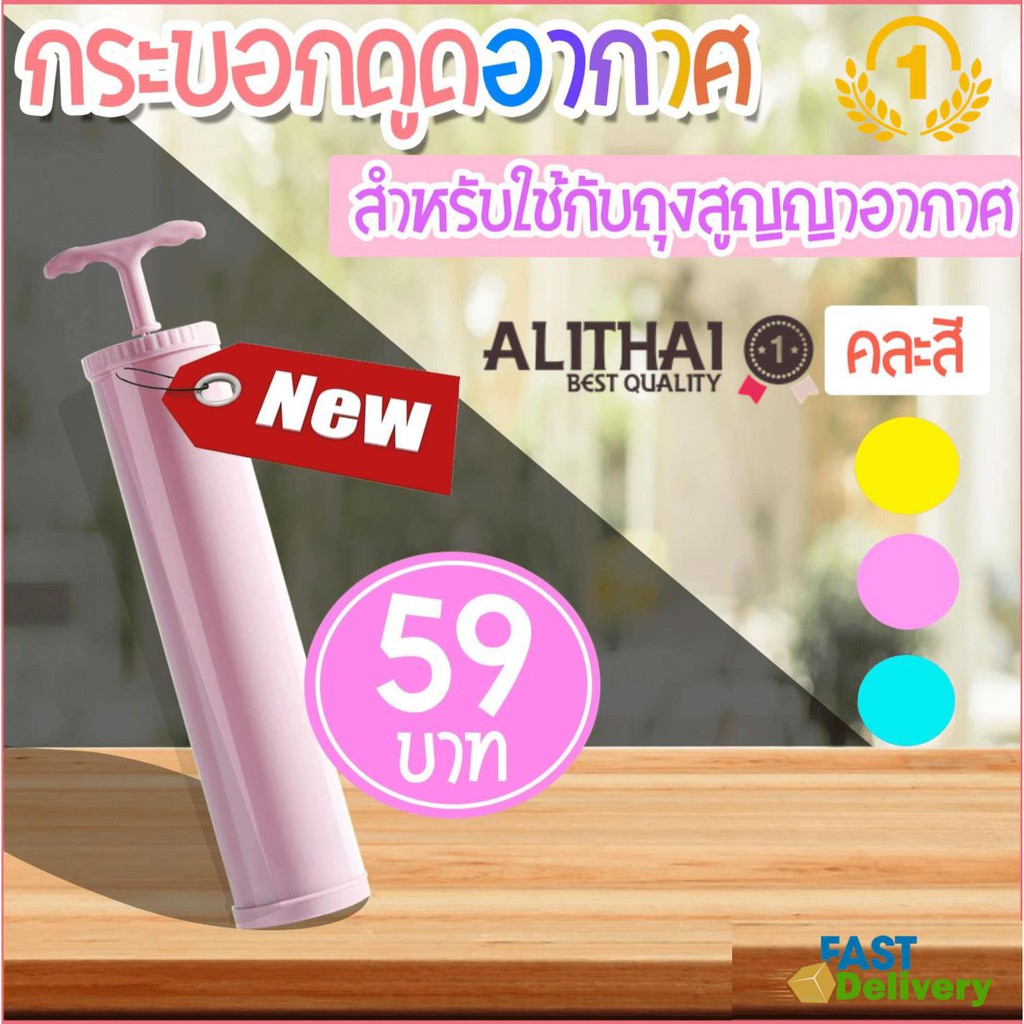 alithai-กระบอกดูดอากาศ-กระบอกดูดลม-กระบอกดูดใช้กับถุงสูญญากาศ-คละสี