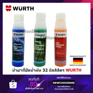 เช็ครีวิวสินค้าWURTH น้ำยาที่ปัดน้ำฝน เวิรท์ น้ำยาเติมถังน้ำฉีดกระจกรถยนต์ เช็ดกระจก เคลือบกระจก 32มล.