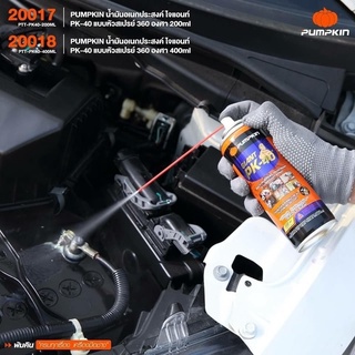 PUMPKIN น้ำมันอเนกประสงค์ 200 ML. ไจแอนท์ PK-40 แบบหัวสเปรย์ ฉีดได้ 360 องศา รุ่น PTT-PK40 หล่อลื่นชิ้นส่วนที่ต้องการ B