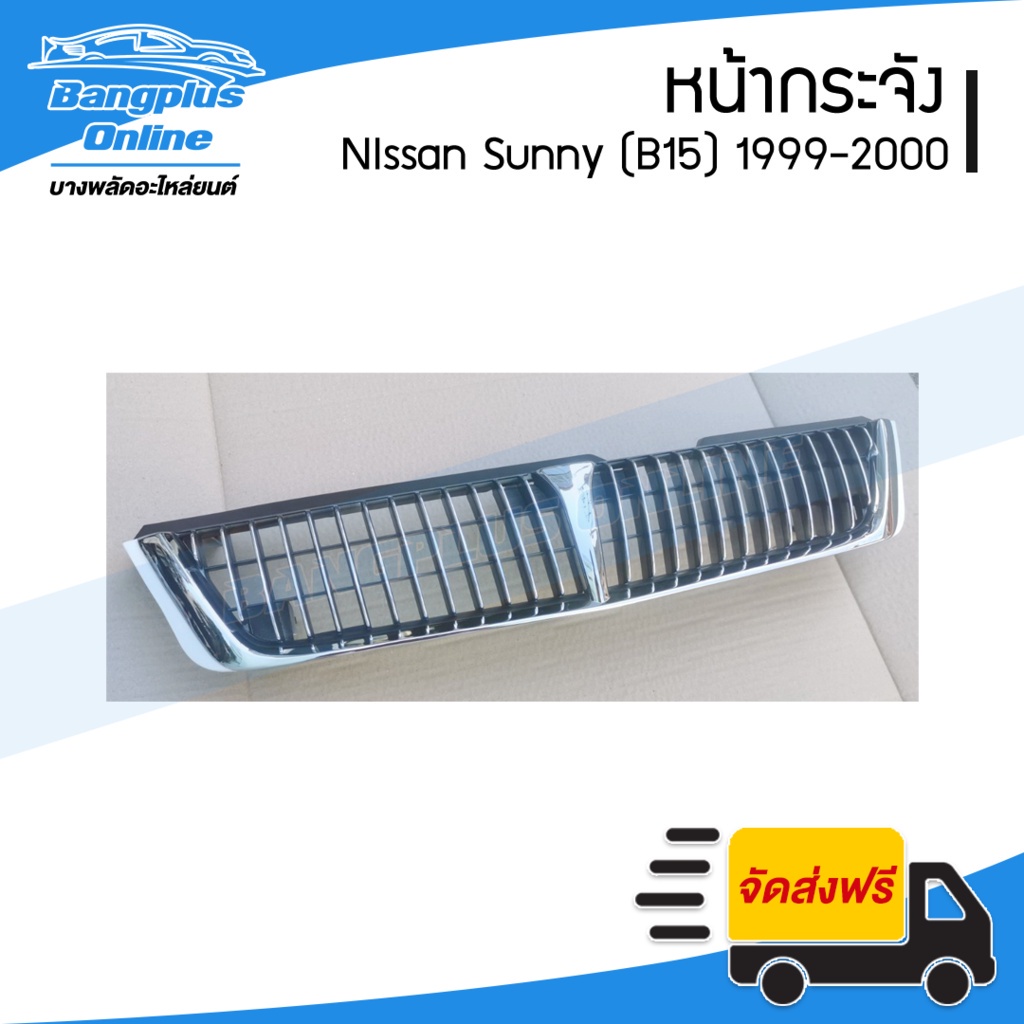 หน้ากระจัง-กระจังหน้า-nissan-sunny-b15-ซันนี่-บี15-1999-2000-bangplusonline