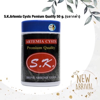 S.K.Artemia Cysts Pemium Quality 50 g. (ฉลากดำ) ไข่ไรทะเลเกรดพิเศษ