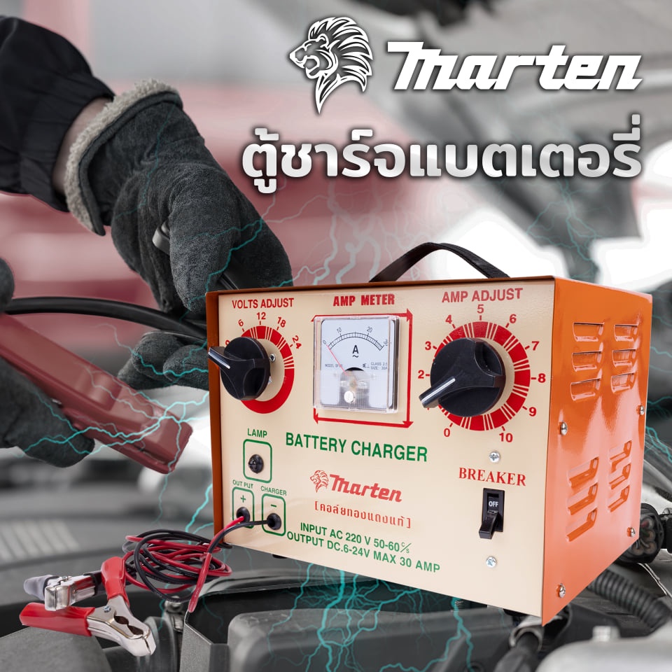 ตู้ชาร์จแบตเตอรี่-marten-30-แอมป์-24-โวลต์-ชาร์ทแบต-ตู้ชาร์ท-แบตเตอรี่-เครื่องชาร์จแบตเตอรี่-เครื่องชาร์ตแบตเตอรี่