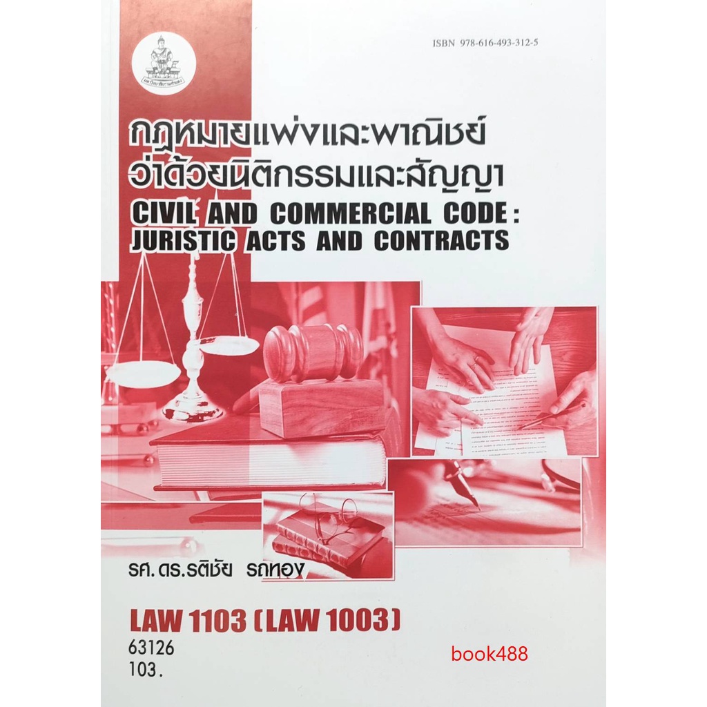 หนังสือเรียน-law1103-law1003-63126-กฎหมายแพ่งและพาณิชย์ว่าด้วยนิติกรรมและสัญญา-ตำราราม-ม-ราม-หนังสือ-หนังสือรามคำแหง