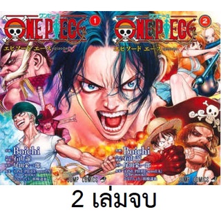 🛒พร้อมส่งการ์ตูนฉบับญี่ปุ่น🛒 ONE PIECE EPISODE A ฉบับภาษาญี่ปุ่น  เล่ม 1 - 2 จบ