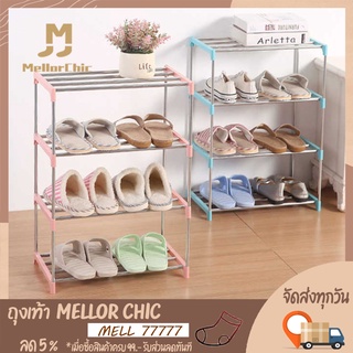 สินค้า Mellor Chic : Shoes Rack ชั้นวางรองเท้าสแตนเลส โครงสร้างแข็งแรง ที่วางรองเท้า 3ชั้น/4ชั้น มีให้เลือก3สี