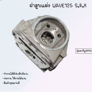 ฝาสูบแต่ง WAVE125 S,R,X  รุ่นคาร์บู (KPH) 33*28 ขนาด66mm มีชักยืดตั้งแต่5 mmขึ้นไป !!อย่างดี สินค้าส่งตรงจากโรงงานชั้นนำ