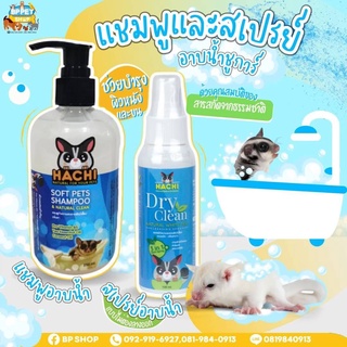 (BP Pets) Hachi ฮาชิ สเปรย์อาบแห้ง - แชมพู แชมพูอาบน้ำ สเปรย์ฮาชิ สำหรับเช็ดตัวสัตว์เลี้ยง ชูการ์ไกร์เดอร์ กระรอก