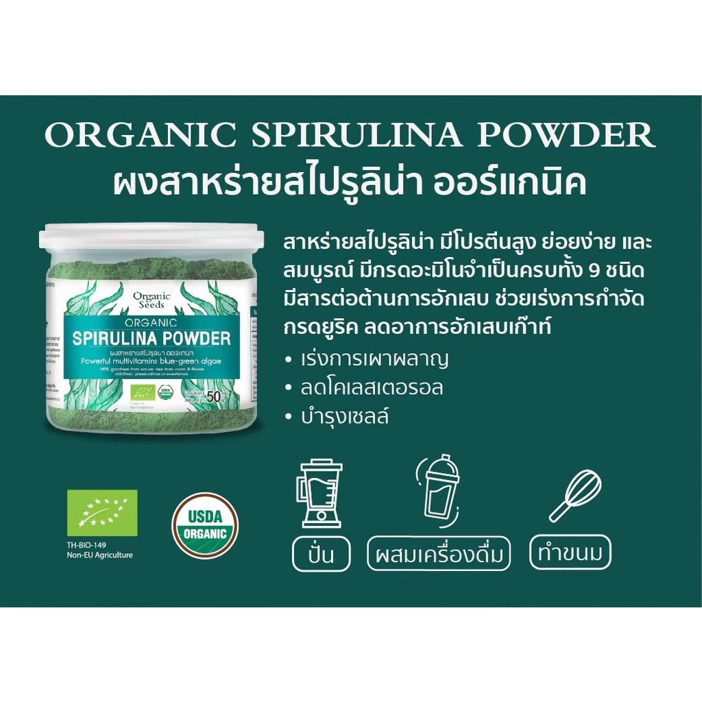 ภาพหน้าปกสินค้าผงสไปรูลิน่า ออร์แกนิค 50 กรัม ( 1 แถม 1 ) / 1 กิโลกรัม ( Organic Spirulina Powder ) จากร้าน organic.seeds บน Shopee
