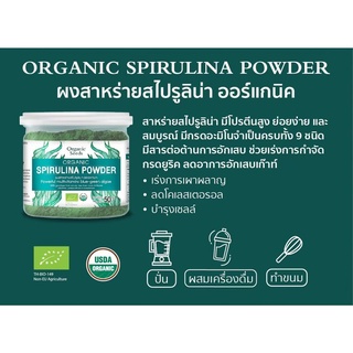 ภาพขนาดย่อของภาพหน้าปกสินค้าผงสไปรูลิน่า ออร์แกนิค 50 กรัม ( 1 แถม 1 ) / 1 กิโลกรัม ( Organic Spirulina Powder ) จากร้าน organic.seeds บน Shopee