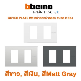 BTicino รุ่น MATIX COVER PLATE 2M หน้ากากฝาครอบ ขนาด 2 ช่อง สีขาว, สีเงิน, Matt Gray | AM5502N | AA5502N | AG5502N