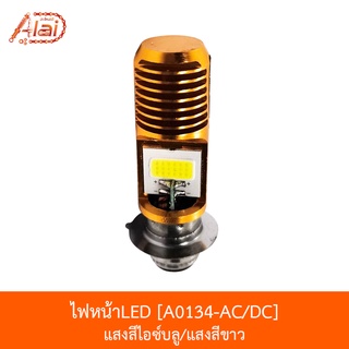 A0134-AC/DC ไฟหน้าLED แสงสีไอซ์บลู / แสงสีขาว [อะไหล่ร้านAlaid]