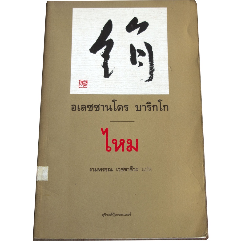 ไหม-seta-นวนิยายขนาดสั้นได้รับความนิยมแปลมากกว่า-20-ภาษา