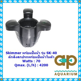 Jebao Skimmer + ปั๊มน้ำ SK-40 เครื่องเก็บขยะผิวน้ำ