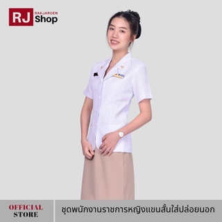 ภาพหน้าปกสินค้าRJ Shop ชุดพนักงานราชการหญิงแขนสั้นใส่ปล่อยนอก (ขายแยกชิ้น) ซึ่งคุณอาจชอบสินค้านี้