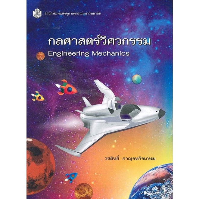 chulabook-ศูนย์หนังสือจุฬาฯ-c112หนังสือ-9789740335429กลศาสตร์วิศวกรรม-engineering-mechanics-วรสิทธิ์-กาญจนกิจเกษม