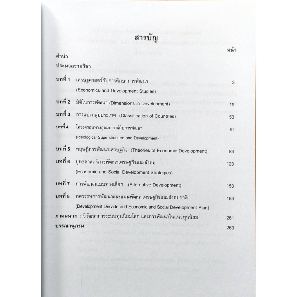 หนังสือเรียน-ม-ราม-pol6309-ps704-pol4318-57098-แนวความคิดและนโยบายในการพัฒนาประเทศไทย-ตำราราม-หนังสือรามคำแหง