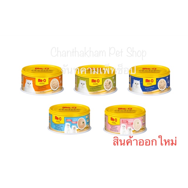 มีโอ-ดีไลท์-กระป๋อง-me-o-delite-ขนาด-80-กรัม