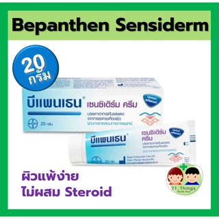 Bepanthen Sensiderm Cream 20g บีแพนเธน เซนซิเดิร์ม ครีมลดอาการคัน แห้ง แดง ลอก ปราศจากสเตียรอยด์