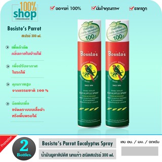 Bosistos  300 ml สเปรย์นกแก้ว กลิ่นยูคาลิปตัส ปรับอากาศภายในบ้าน รถ หอมสดชื่น  จำนวน 2 ขวด