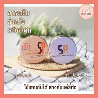 เอสพี SP สารเสริม UFM 100g