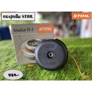 ตลับเอ็น STIHL รุ่น FS250