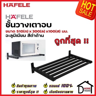 HAFELE ชั้นวางเตาอบ ขนาด 51x30 ซม. สีดำ 495.34.819 OVEN SHELF ติดตั้งกับผนัง อุปกรณ์จัดเก็บในครัว เฮเฟเล่ ของแท้ 100%