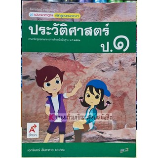 ชุดแม่บทมาตรฐานประวัติศาสตร์ ป.1-ป.6 #อจท