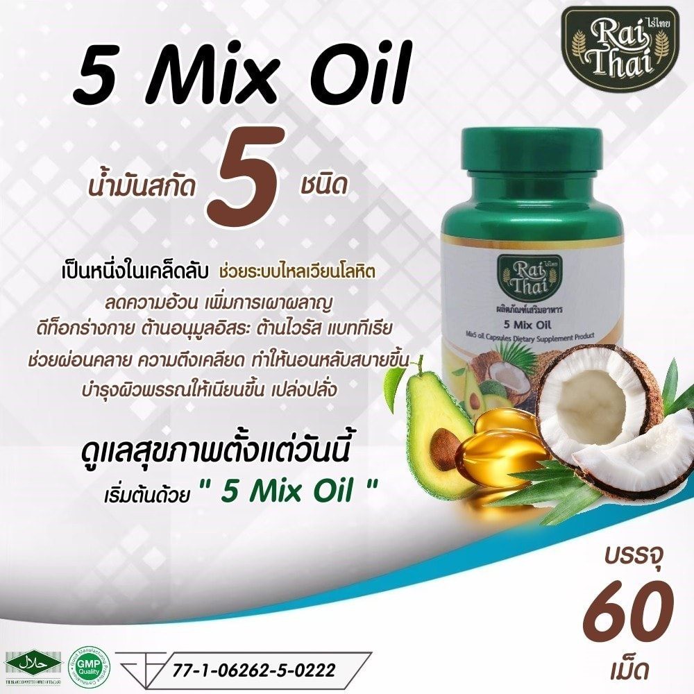 ภาพหน้าปกสินค้าน้ำมันสกัด 5 ชนิด  ตราไร่ไทย 5 Mix oil RaiThai จากร้าน 0uz2awu16k บน Shopee