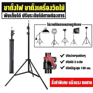 สินค้า ขาตั้งไฟ Light stand ขาตั้งเอนกประสงค์ ขาตั้งเครื่องวัดไข้ ปรับความสูงได้ถึง 180 cm. (เฉพาะขาตั้ง)