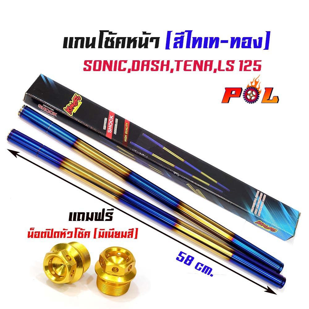 1041222 แกนโช้ค SONIC-ไทเททอง