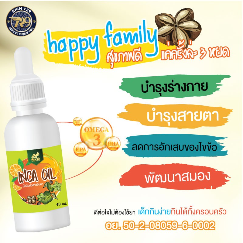 inca-oil-อินคาออยล์แบบหยด-น้ำมันถั่วดาวอินคา-โอเมก้า3-จากถั่วดาวอินคา-ของแท้-100