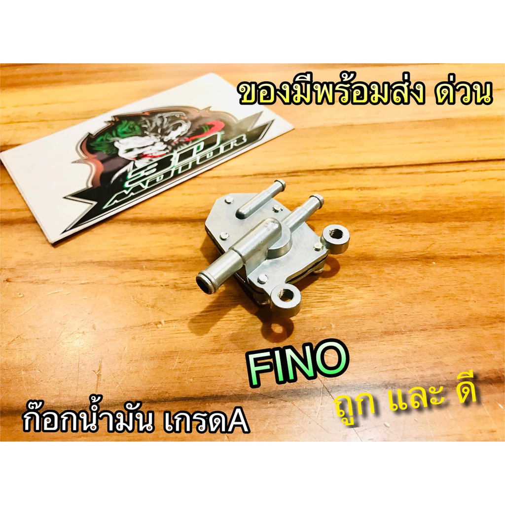 ก๊อกน้ำมัน-fino-ตรงรุ่น-แบบแท้