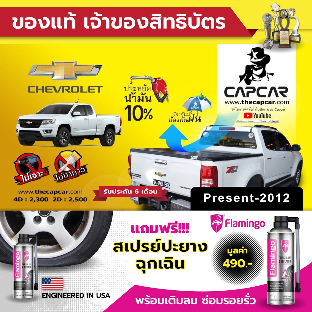 capcar-ผ้าใบปิดกระบะ-chevrolet-4doors-เชฟโรเลต-4-ประตู-ปีปัจจุบัน-2012-แคปคาร์-ของแท้-เจ้าของสิทธิบัตร-ไม่เจาะรถ