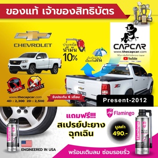 CAPCAR ผ้าใบปิดกระบะ Chevrolet Cab เชฟโรเลต แคป 2ประตู ปัจจุบัน-ปี2012 แคปคาร์แท้ เจ้าของสิทธิบัตร ไม่เจาะรถ ไม่ทากาว